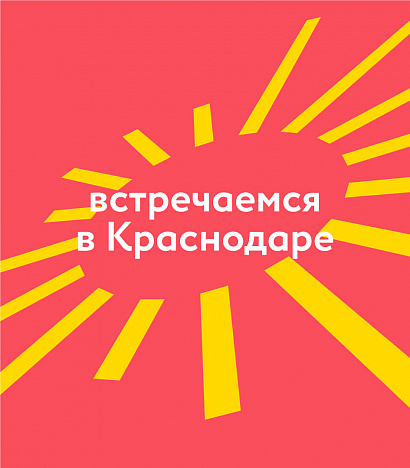 Айдентика Краснодара: победитель в туристическом конкурсе России - Портфолио Depot
